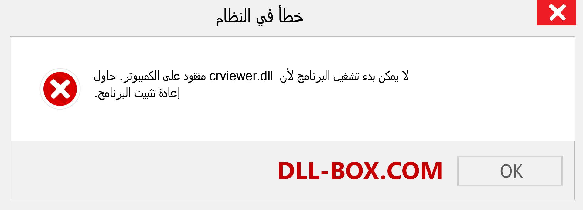 ملف crviewer.dll مفقود ؟. التنزيل لنظام التشغيل Windows 7 و 8 و 10 - إصلاح خطأ crviewer dll المفقود على Windows والصور والصور