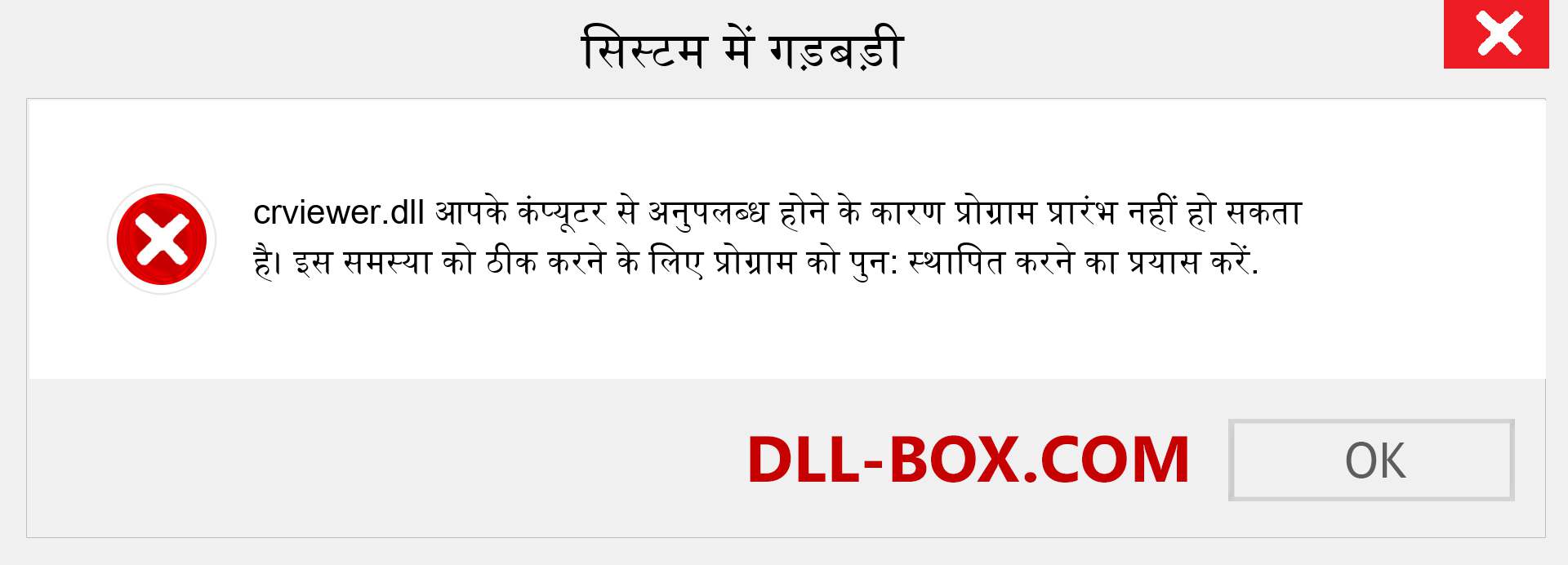 crviewer.dll फ़ाइल गुम है?. विंडोज 7, 8, 10 के लिए डाउनलोड करें - विंडोज, फोटो, इमेज पर crviewer dll मिसिंग एरर को ठीक करें